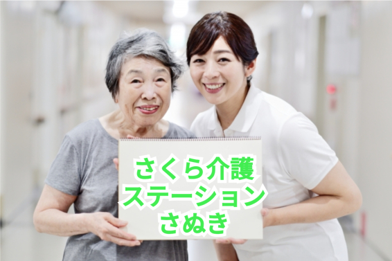 香川県さぬき市に事業所を構え、さぬき市・高松市・三木町・東かがわ市に訪問介護のサービスを提供しています。