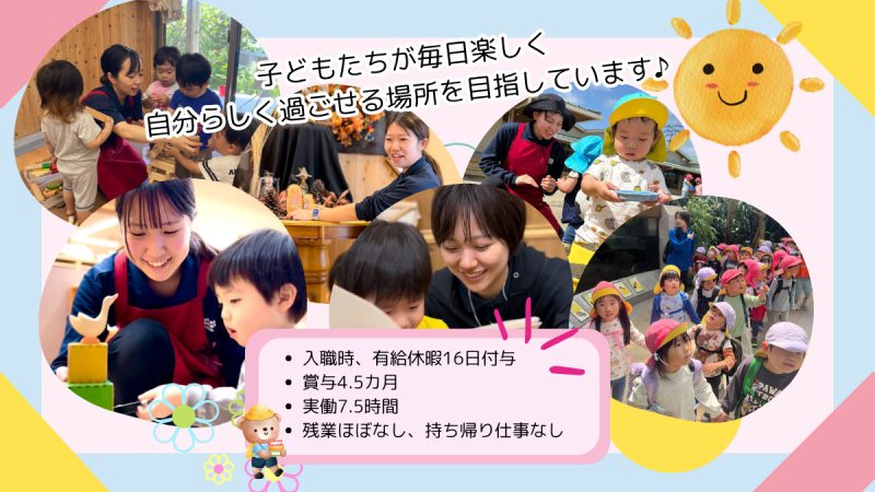 【福岡県北九州市】保育士契約社員募集要項・認定こども園岩崎保育園