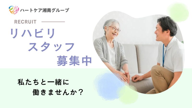 【神奈川県藤沢市】理学療法士正社員募集要項・ハートケアゆーゆーテラス長後