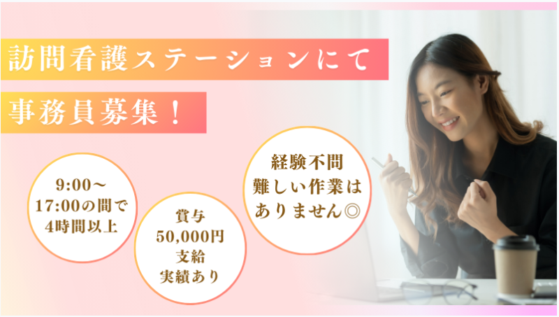 【福井県越前市】医療事務パート・アルバイト募集要項・訪問看護ステーションひだまり