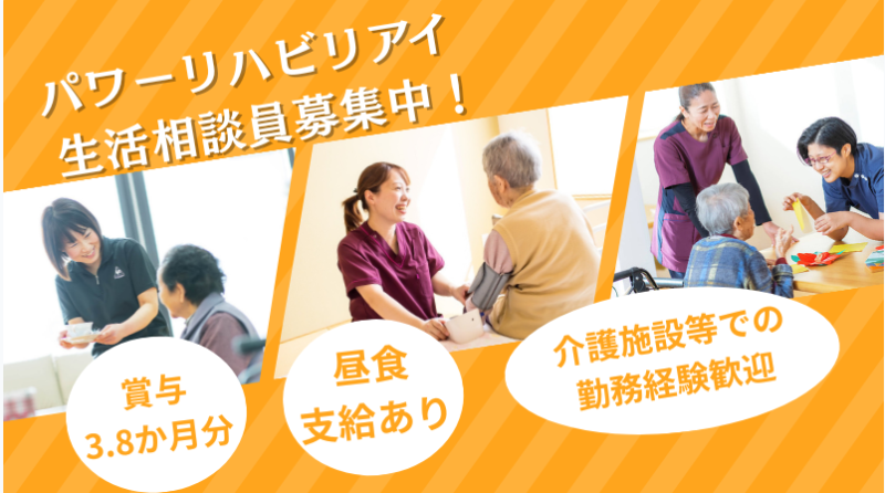 【福井県越前市】生活相談員正社員募集要項・パワーリハビリアイ