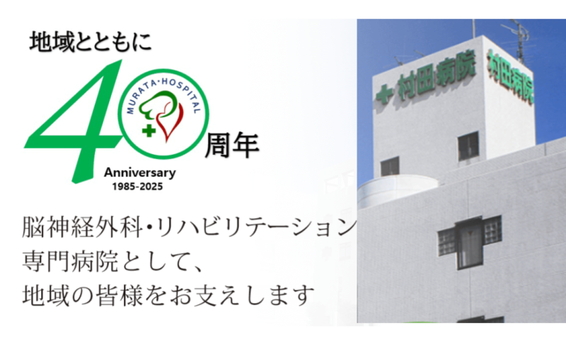 【大阪府大阪市】社会福祉士正社員募集要項・医療法人穂翔会　村田病院
