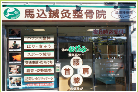 【東京都大田区】柔道整復師正社員募集要項・馬込鍼灸整骨院