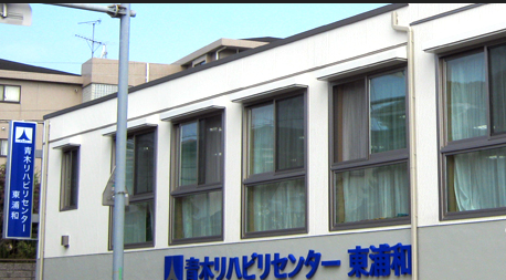 【埼玉県さいたま市】介護福祉士正社員募集要項・医療法人青木会 青木リハビリセンター東浦和