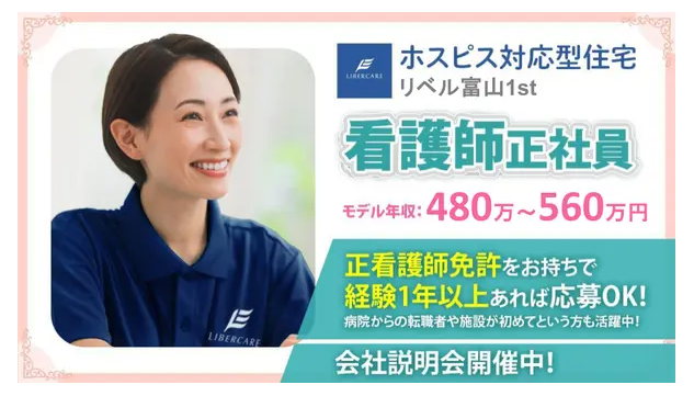 【富山県富山市】看護師正社員募集要項・ホスピス対応型住宅リベル　富山1st