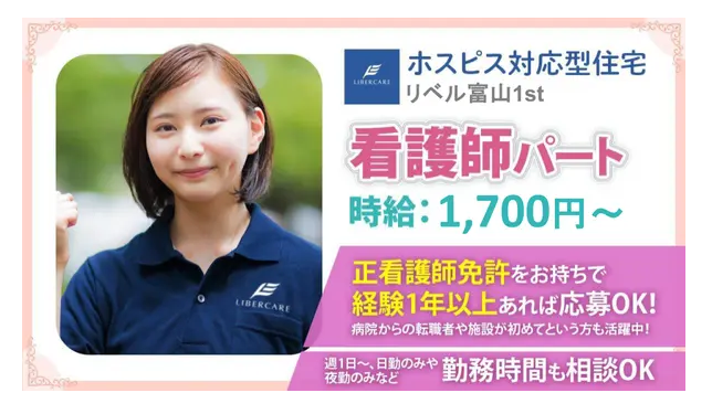 【富山県富山市】看護師パート・アルバイト募集要項・ホスピス対応型住宅リベル　富山1st