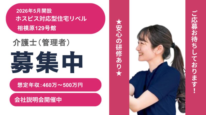 【神奈川県相模原市】介護職・ヘルパー正社員募集要項・ホスピス対応型住宅リベル 相模原129号館