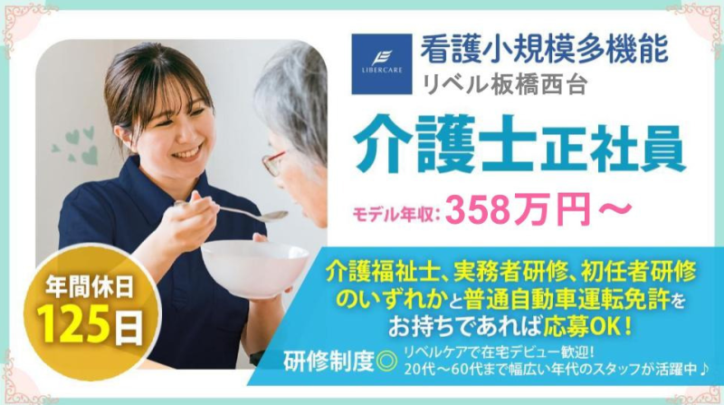 【東京都板橋区】介護職・ヘルパー正社員募集要項・看護小規模多機能リベル 板橋西台