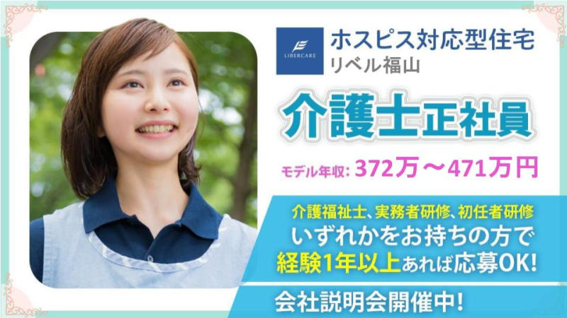【広島県福山市】介護職・ヘルパー正社員募集要項・ホスピス対応型住宅 リベル福山