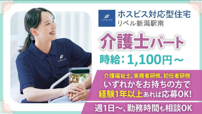 【新潟県新潟市】介護職・ヘルパーパート・アルバイト募集要項・ホスピス対応型住宅リベル　新潟駅南