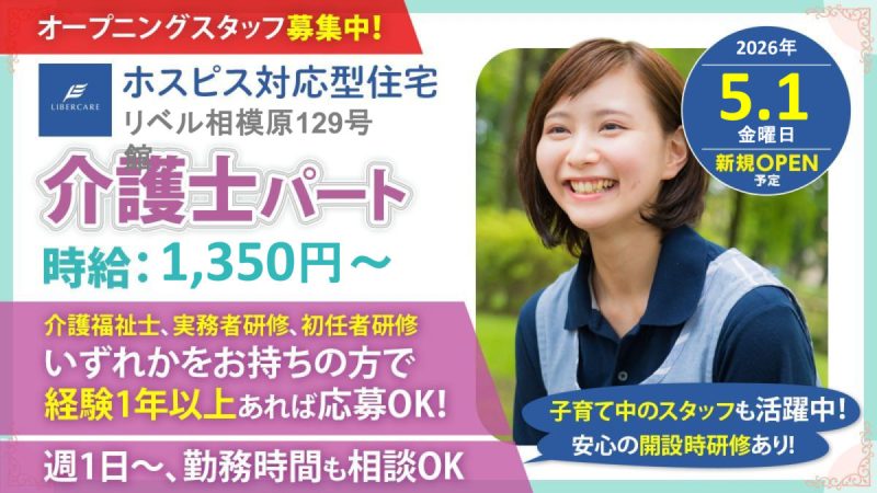 【神奈川県相模原市】介護職・ヘルパーパート・アルバイト募集要項・ホスピス対応型住宅リベル 相模原129号館