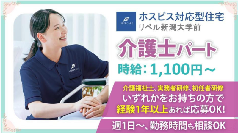 【新潟県新潟市】介護職・ヘルパーパート・アルバイト募集要項・ホスピス対応型住宅リベル　新潟大学前