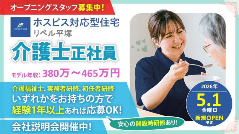 【神奈川県平塚市】介護職・ヘルパー正社員募集要項・ホスピス対応型住宅リベル　平塚