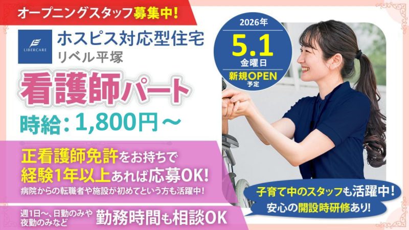 【神奈川県平塚市】看護師パート・アルバイト募集要項・ホスピス対応型住宅リベル　平塚