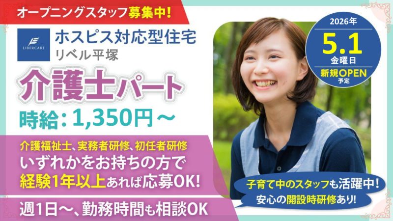【神奈川県平塚市】介護職・ヘルパーパート・アルバイト募集要項・ホスピス対応型住宅リベル　平塚