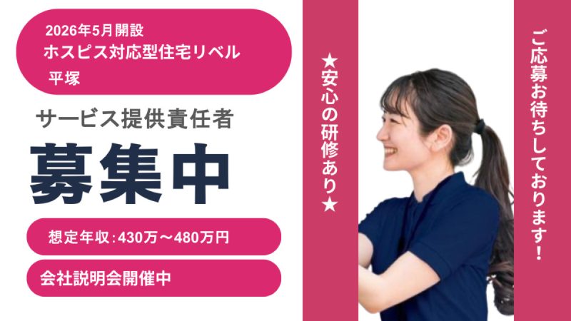 【神奈川県平塚市】サービス提供責任者正社員募集要項・ホスピス対応型住宅リベル　平塚