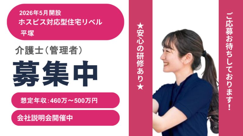 【神奈川県平塚市】介護職・ヘルパー正社員募集要項・ホスピス対応型住宅リベル　平塚