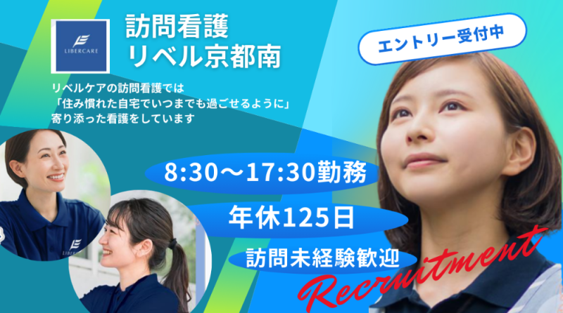 【京都府八幡市】訪問看護師正社員募集要項・訪問看護リベル京都南