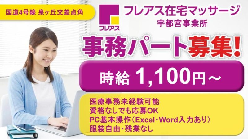 【栃木県宇都宮市】医療事務パート・アルバイト募集要項・フレアス在宅マッサージ宇都宮