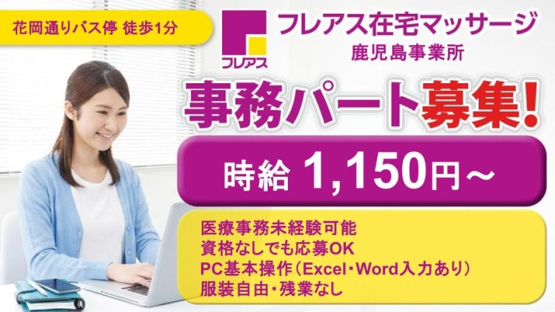 【鹿児島県鹿児島市】医療事務パート・アルバイト募集要項・フレアス在宅マッサージ鹿児島